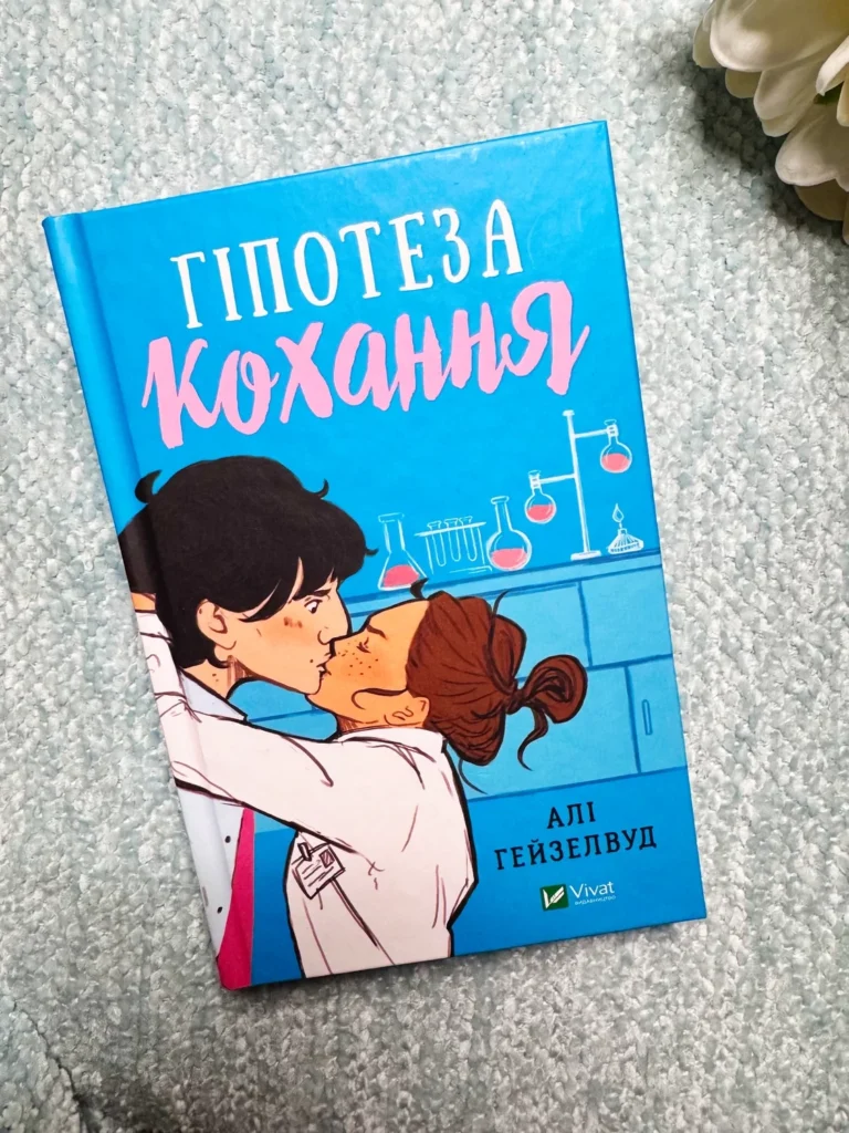Гіпотеза кохання — Алі Гейзелвуд — обкладинка книги