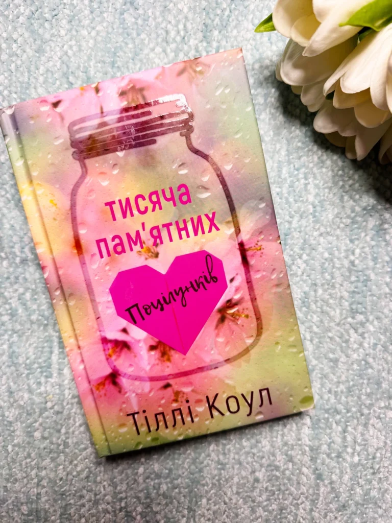 Тисяча пам’ятних поцілунків — Тіллі Коул – Bookchef — обкладинка книги