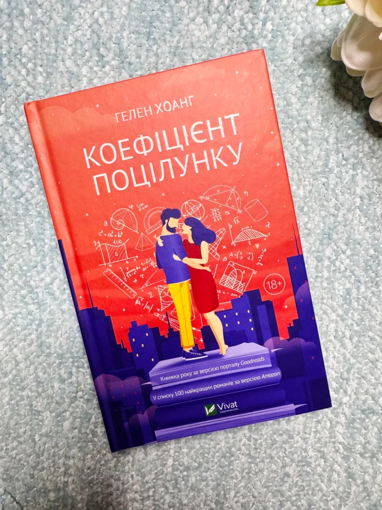 Коефіцієнт поцілунку — Гелен Хоанг — обкладинка книги