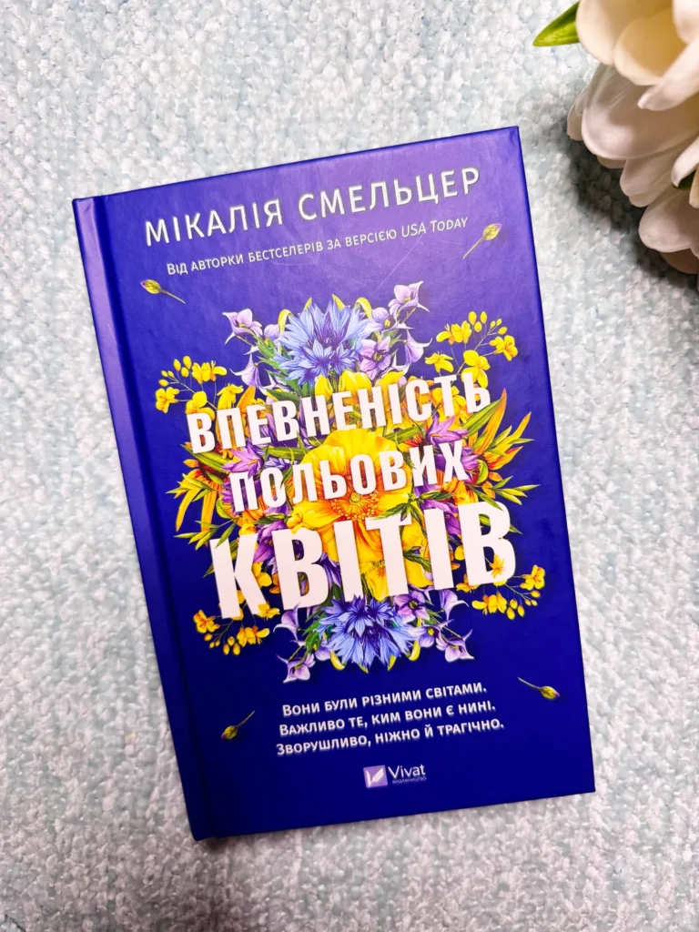 Впевненість польових квітів — Мікалія Смельцер — обкладинка книги