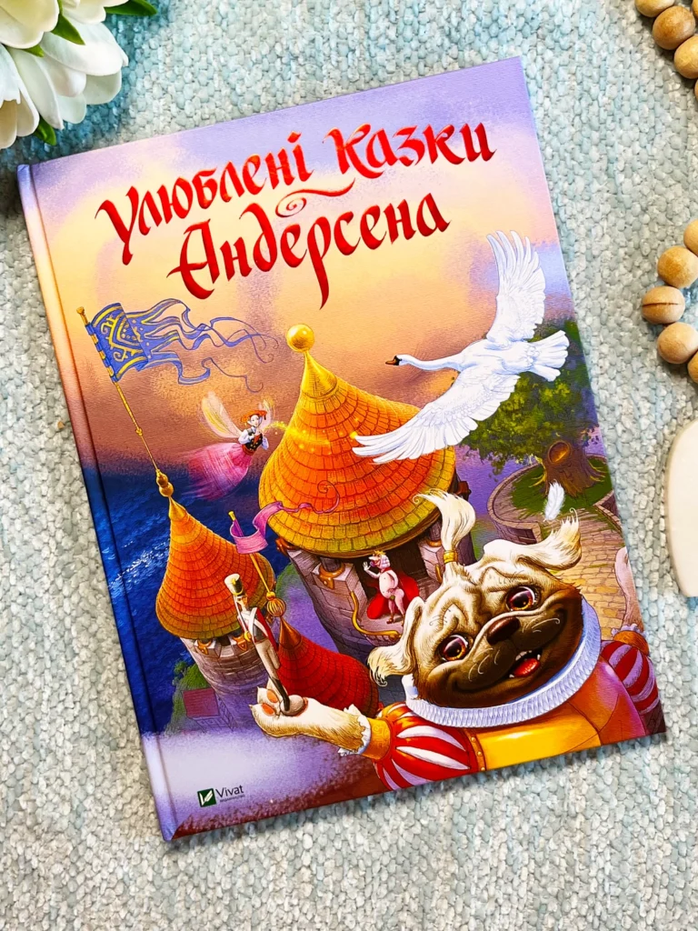 Улюблені казки Андерсена — Ганс Крістіан Андерсен — обкладинка книги