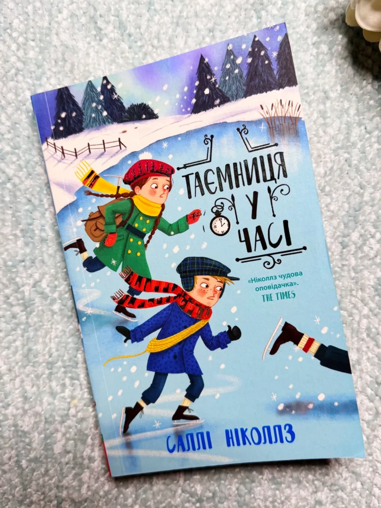 Гонитва у часі : Таємниця у часі — Саллі Ніколлс — обкладинка книги