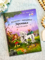 Маленька одноріжка Зіронька : Чудово бути друзями!