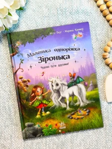 Маленька одноріжка Зіронька : Чудово бути друзями!