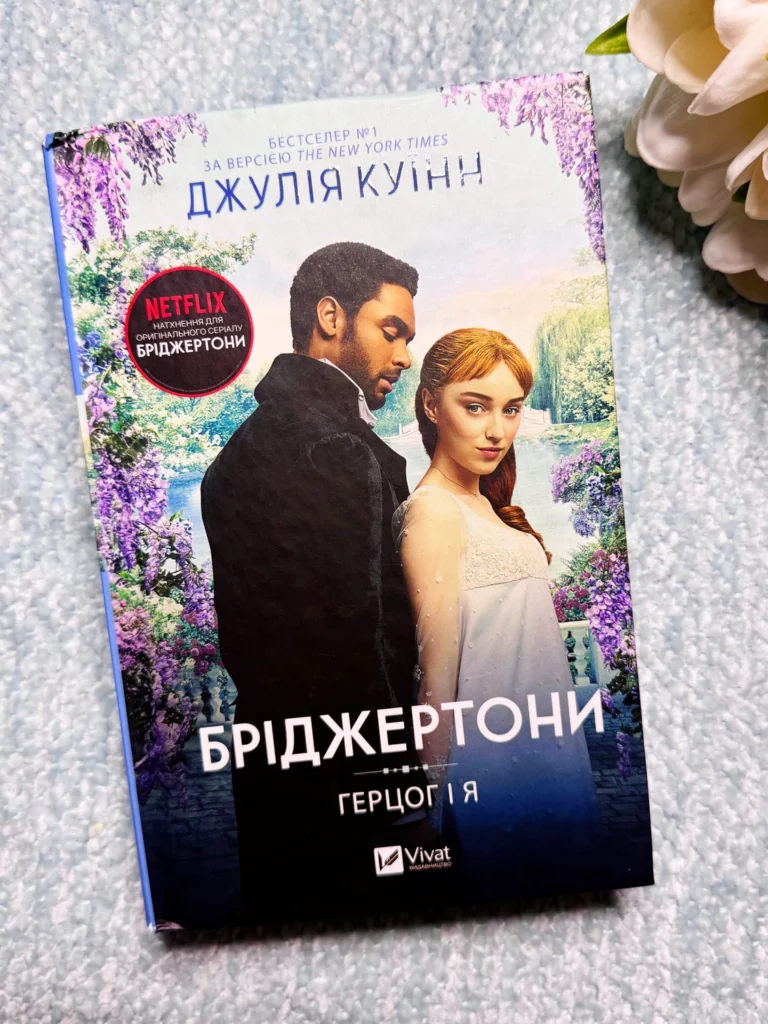 Бріджертони книга.1 Герцог і я — Джулія Куїнн — обкладинка книги
