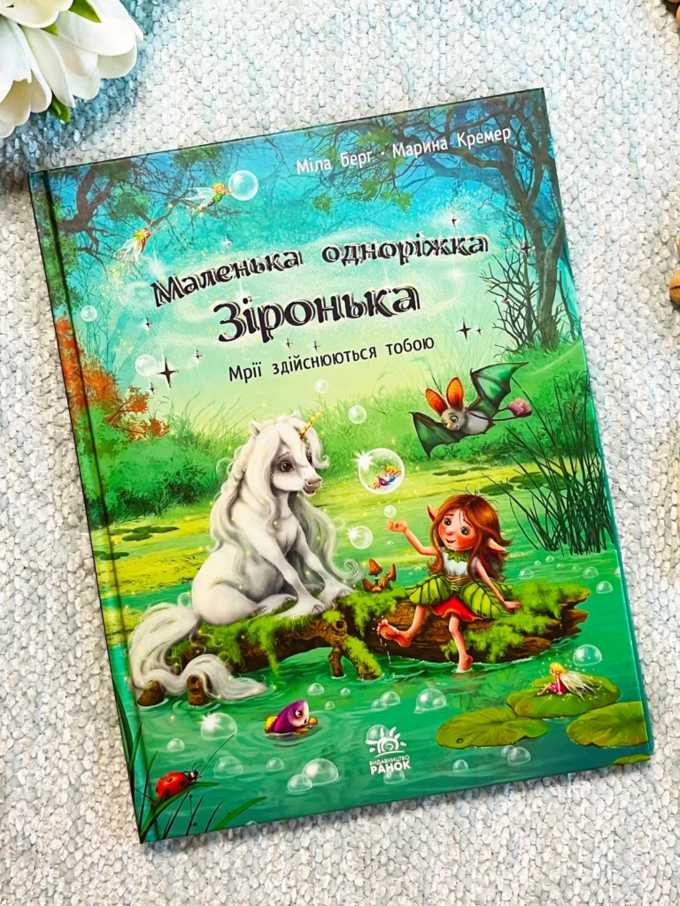 Маленька одноріжка Зіронька : Мрії здійснюються тобою — Міла Берг — обкладинка книги