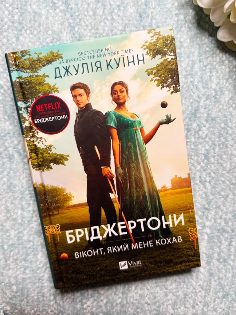 Бріджертони книга.2 Віконт, який мене кохав — Джулія Куїнн — обкладинка книги