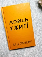 Ловець у житті