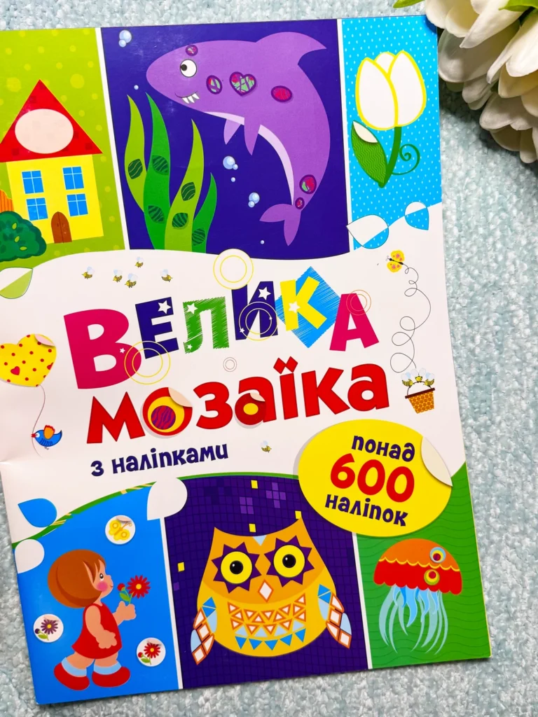 Для маленьких пальчиків : Велика мозаїка з наліпками — Ірина Пушкар — обкладинка книги
