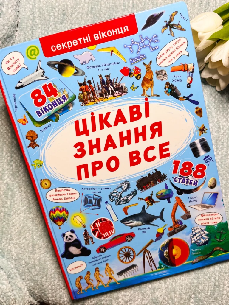 Книжка з секретними віконцями. Цікаві знання про усе — Дмитро Турбаніст — обкладинка книги