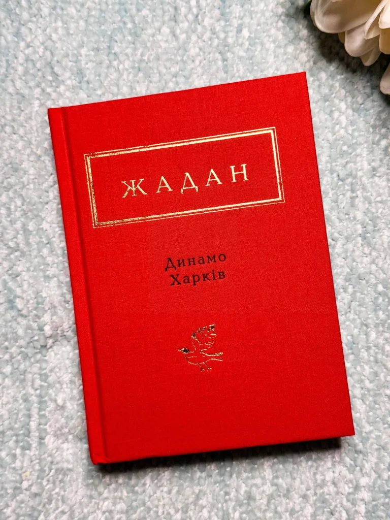 Динамо Харків — Сергій Жадан — обкладинка книги