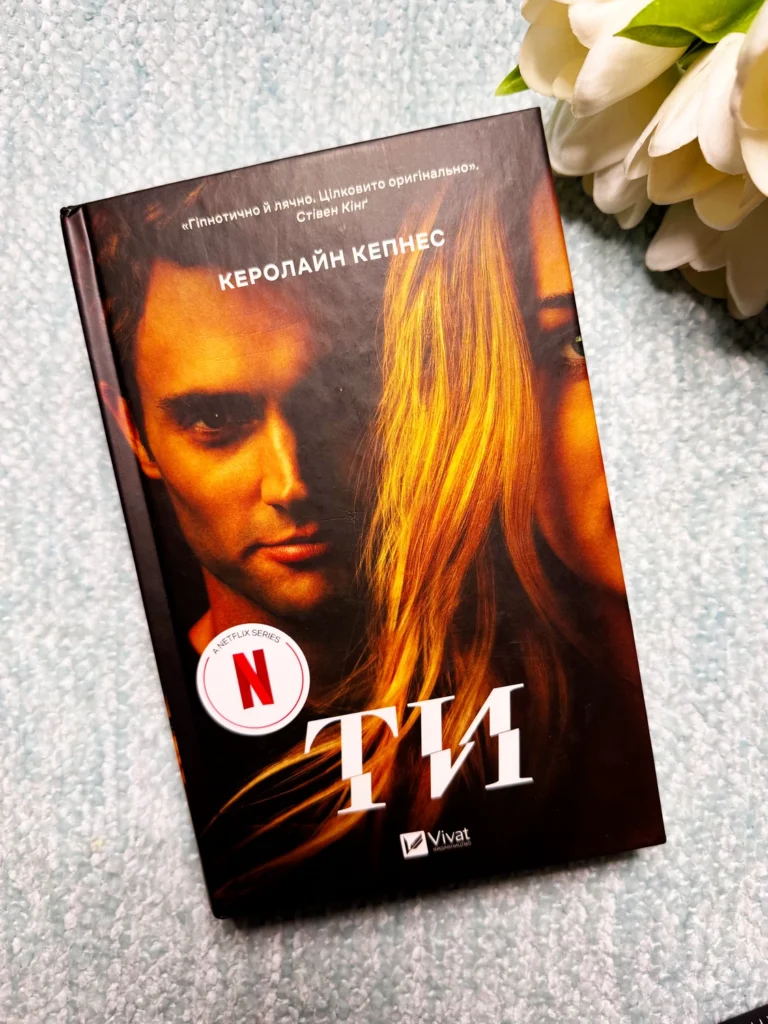 ТИ — Керолайн Кепнес — обкладинка книги