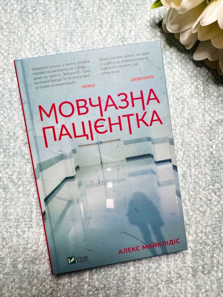 Мовчазна пацієнтка — Алекс Майклідіс — обкладинка книги