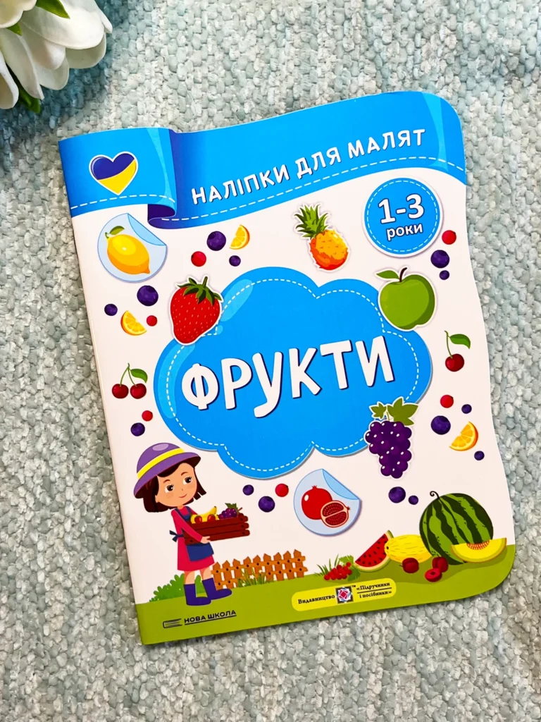 Фрукти Наліпки для малят 1-3 роки — Олена Демчак — обкладинка книги