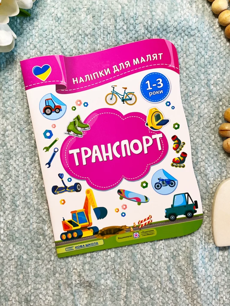 Транспорт Наліпки для малят 1-3 роки — Олена Демчак — обкладинка книги
