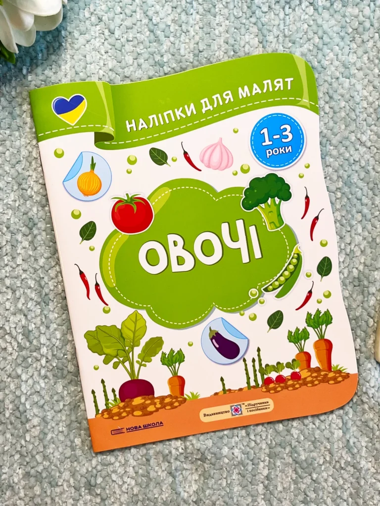 Овочі Наліпки для малят 1-3 роки — Олена Демчак — обкладинка книги
