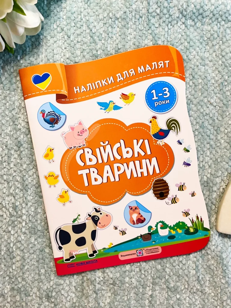 Свійські тварини Наліпки для малят 1-3 роки — Олена Демчак — обкладинка книги