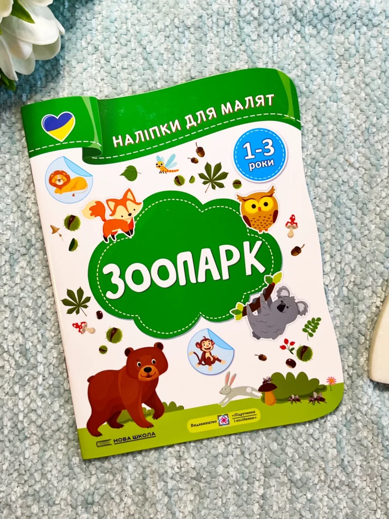 Зоопарк Наліпки для малят 1-3 роки — Олена Демчак — обкладинка книги