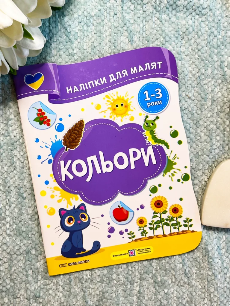 Кольори Наліпки для малят 1-3 роки — Олена Демчак — обкладинка книги