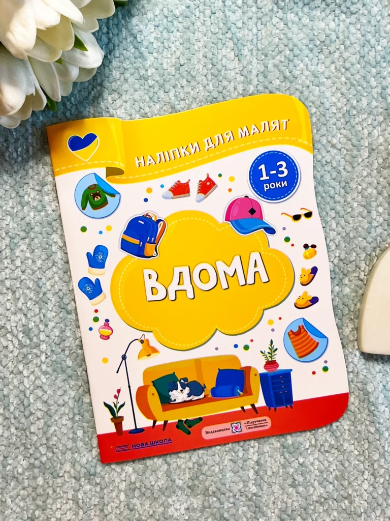 Вдома Наліпки для малят 1-3 роки — Олена Демчак — обкладинка книги