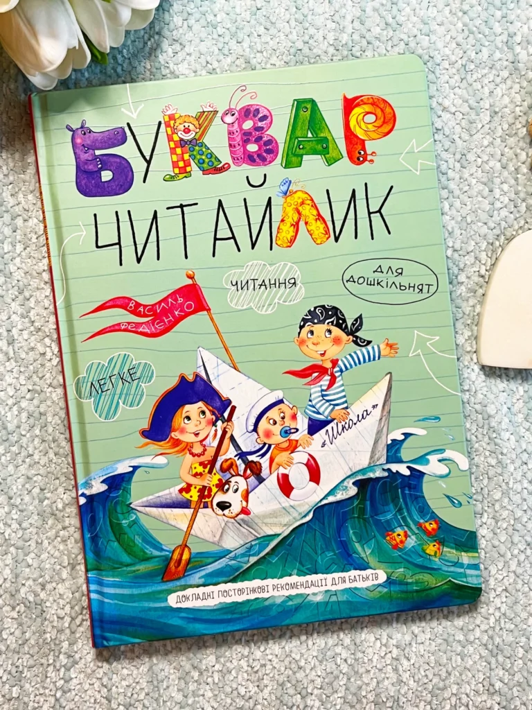 Буквар-Читайлик — Василь Федієнко — обкладинка книги