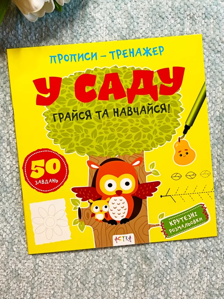 Прописи-тренажер. У саду — Джавахідзе Нані Нугзарівна — обкладинка книги