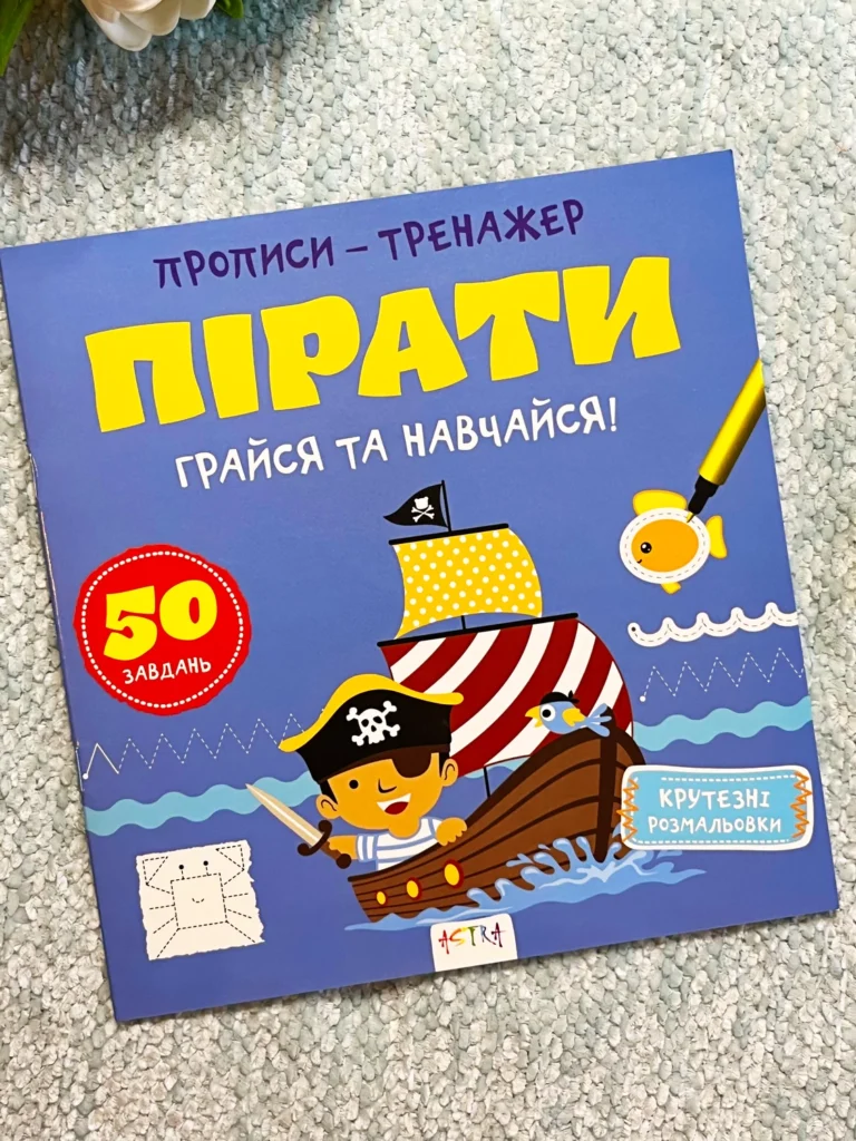 Прописи-тренажер. Пiрати — Джавахідзе Нані Нугзарівна — обкладинка книги