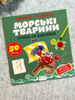 Прописи-тренажер. Морськi тварини