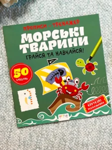 Прописи-тренажер. Морськi тварини