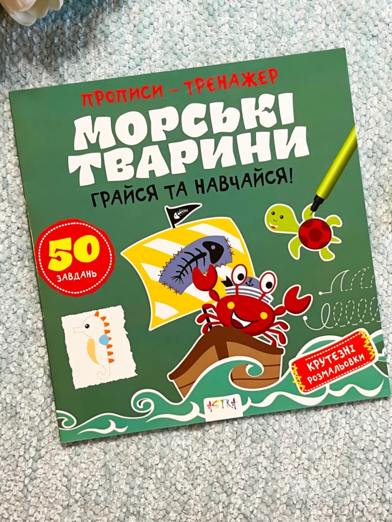 Прописи-тренажер. Морськi тварини — Джавахідзе Нані Нугзарівна — обкладинка книги