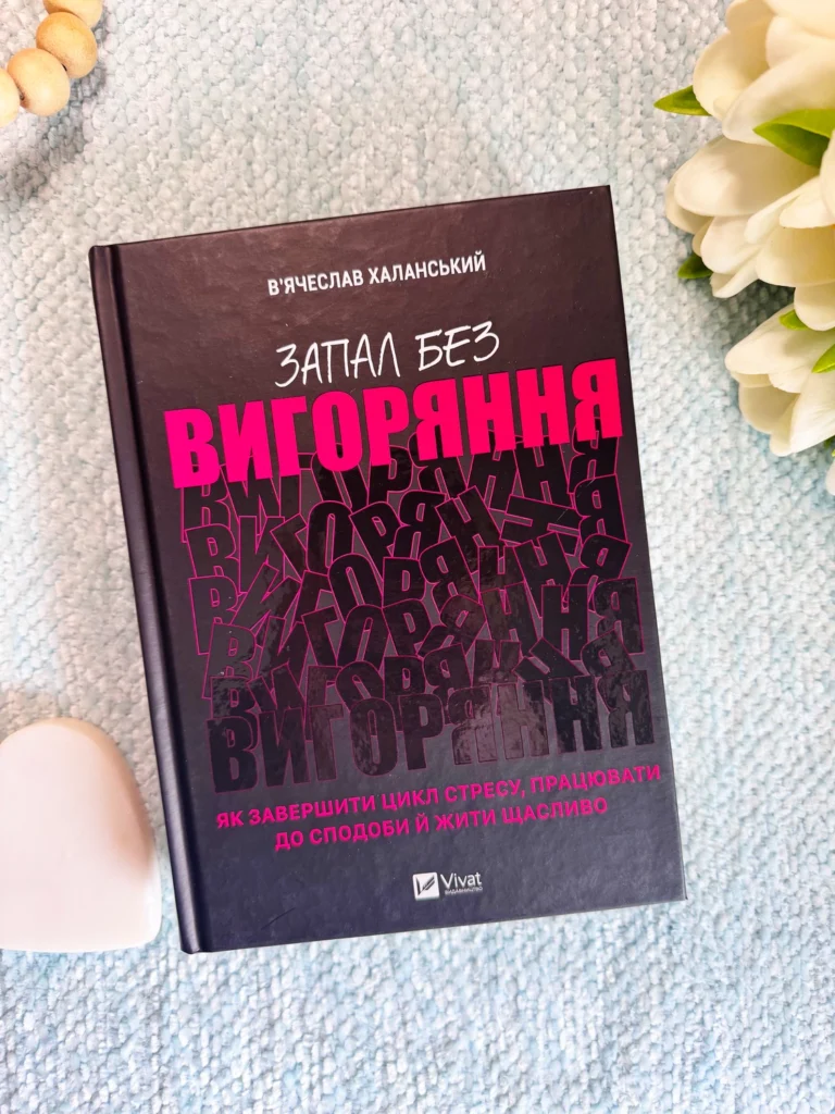 Запал без вигоряння. Як завершити цикл стресу, працювати до сподоби й жити щасливо — Вячеслав Халанский — обкладинка книги
