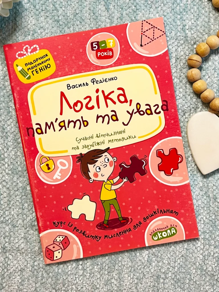 Подарунок генію. Логіка, пам`ять, увага — Василь Федієнко — обкладинка книги