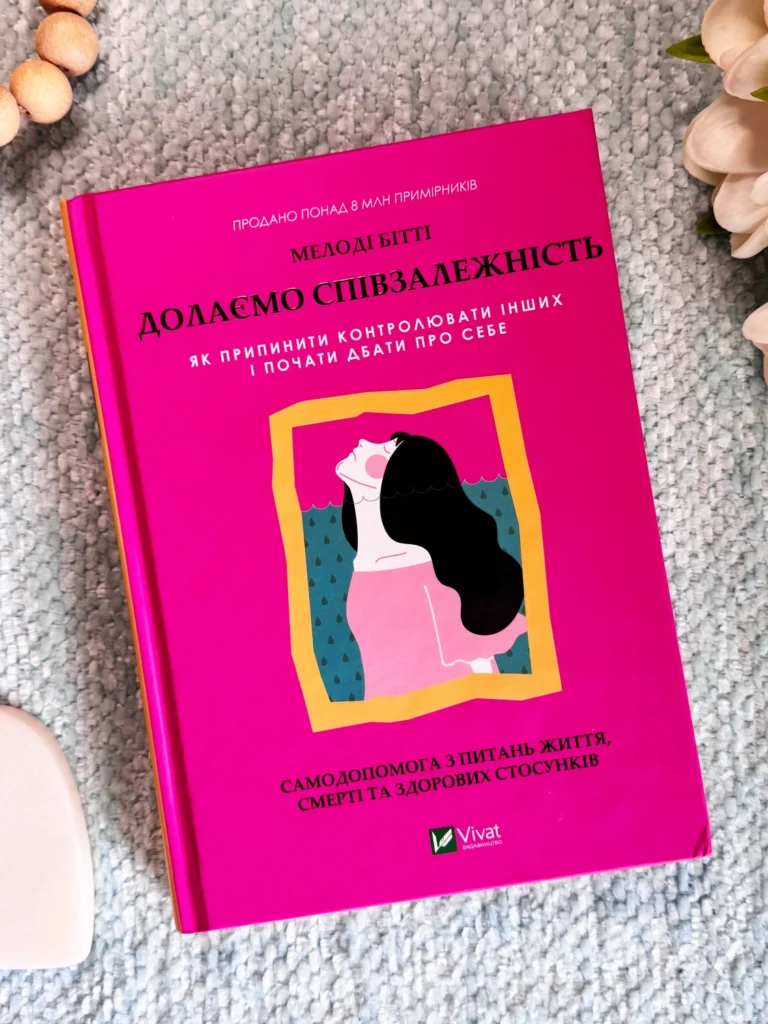 Долаємо співзалежність. Як припинити контролювати інших і почати дбати про себе — Мелоді Бітті — обкладинка книги