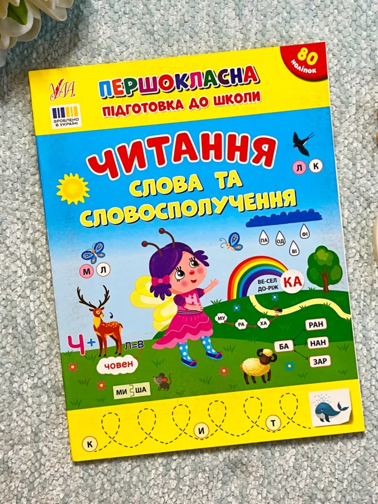 Читання Слова та Словосполучення Першокласна Підготовка до Школи — обкладинка книги