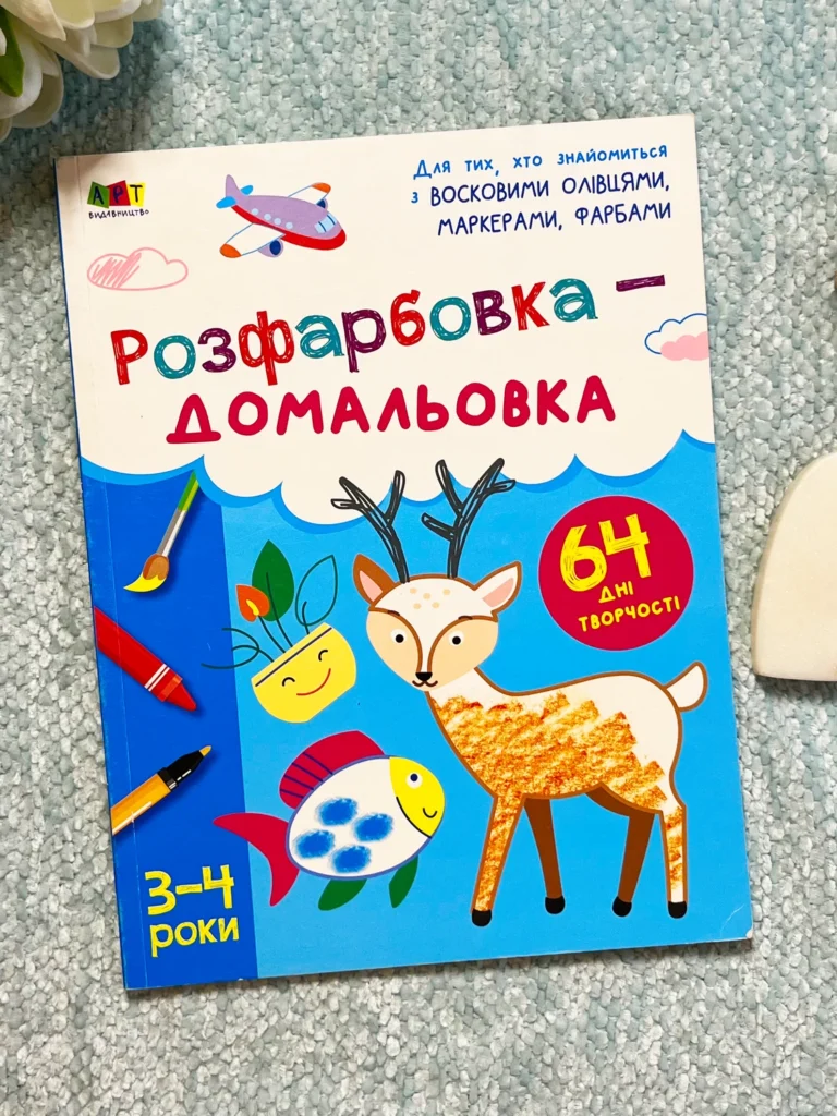 Творчий збірник : Розфарбовка-домальовка — Наталя Коваль — обкладинка книги