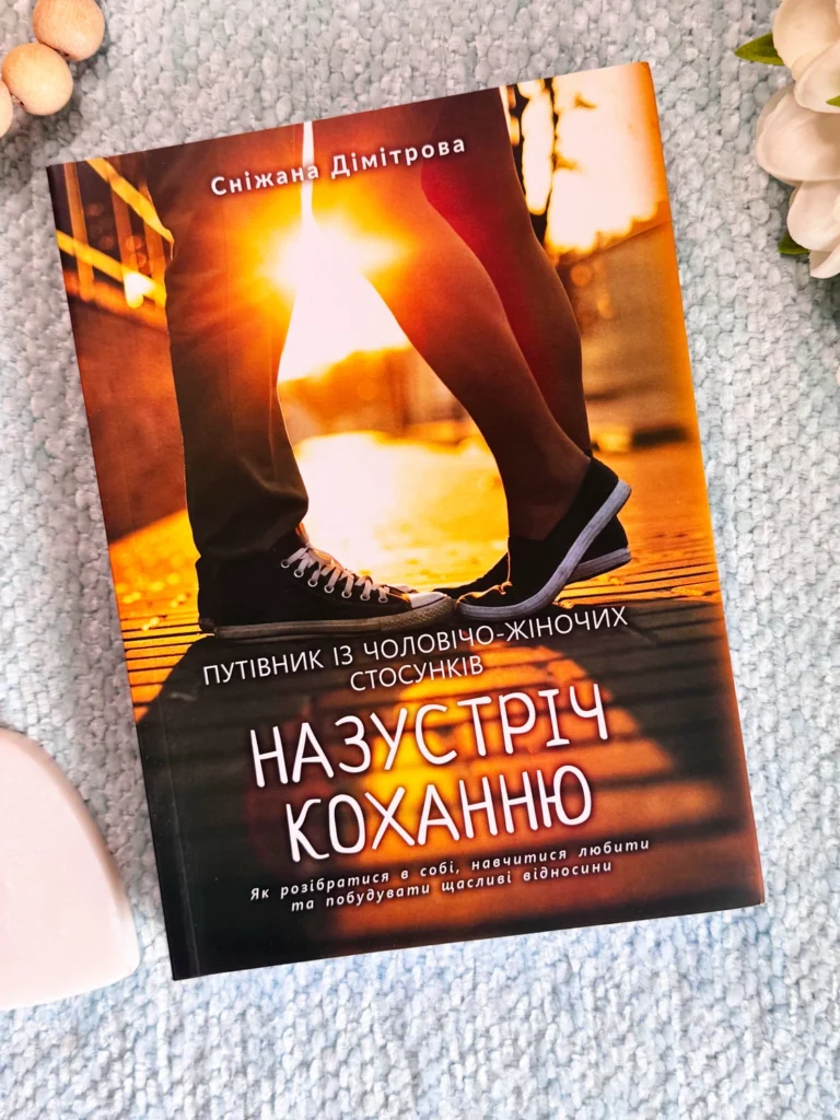 Назустріч коханню. Як розібратися в собі, навчитися любити та побудувати щасливі відносини. Сніжана — Сніжана Дімітрова — обкладинка книги
