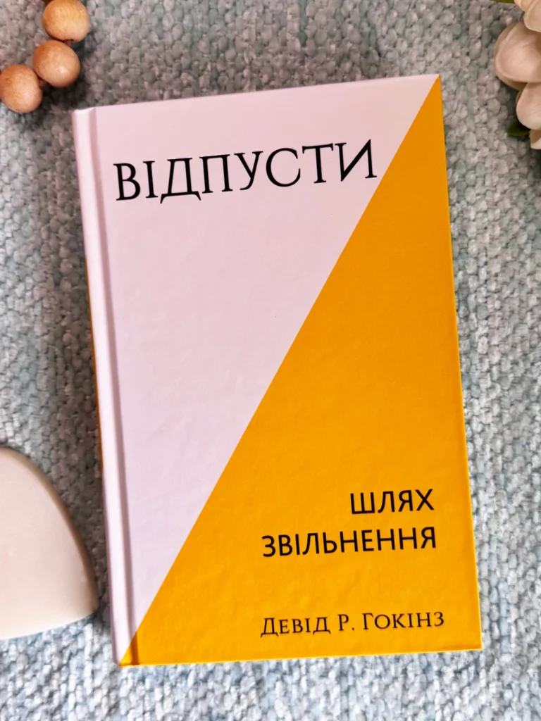Відпусти Шлях звільнення — Девід Р.Гокінз — обкладинка книги