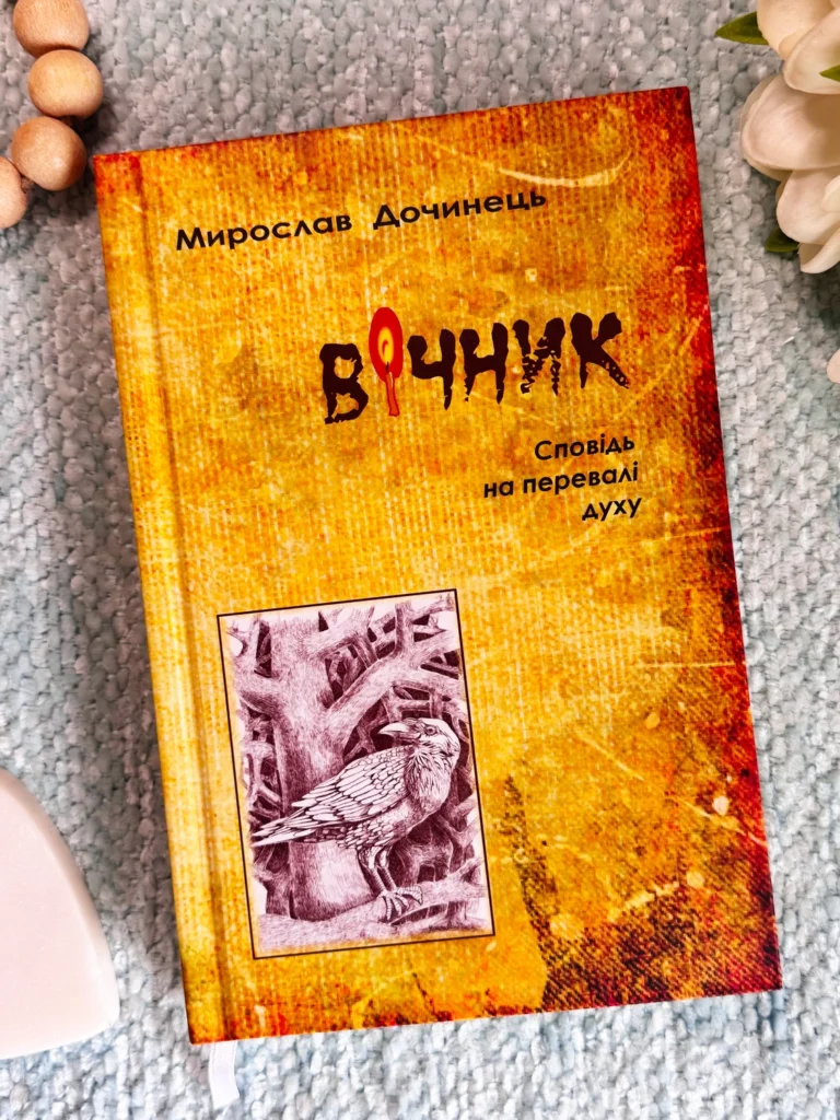 Вічник — Мирослав Дочинець — обкладинка книги