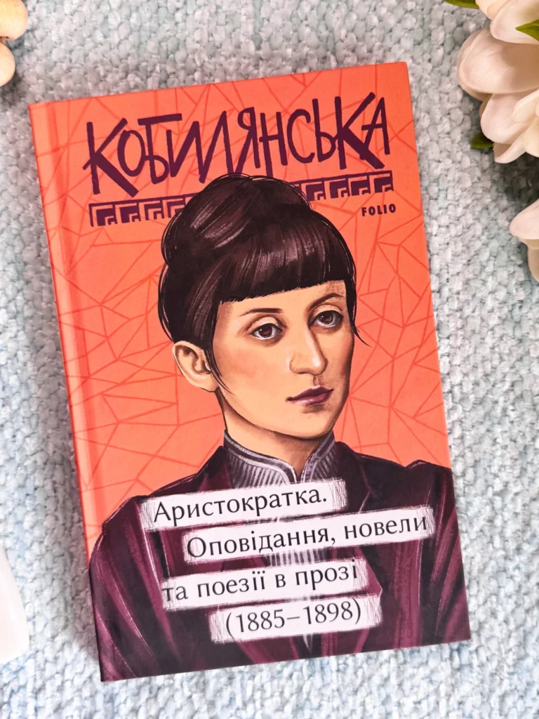Аристократка. Оповідання, новели та поезії в прозі (1885-1898) — Ольга Кобилянська — обкладинка книги