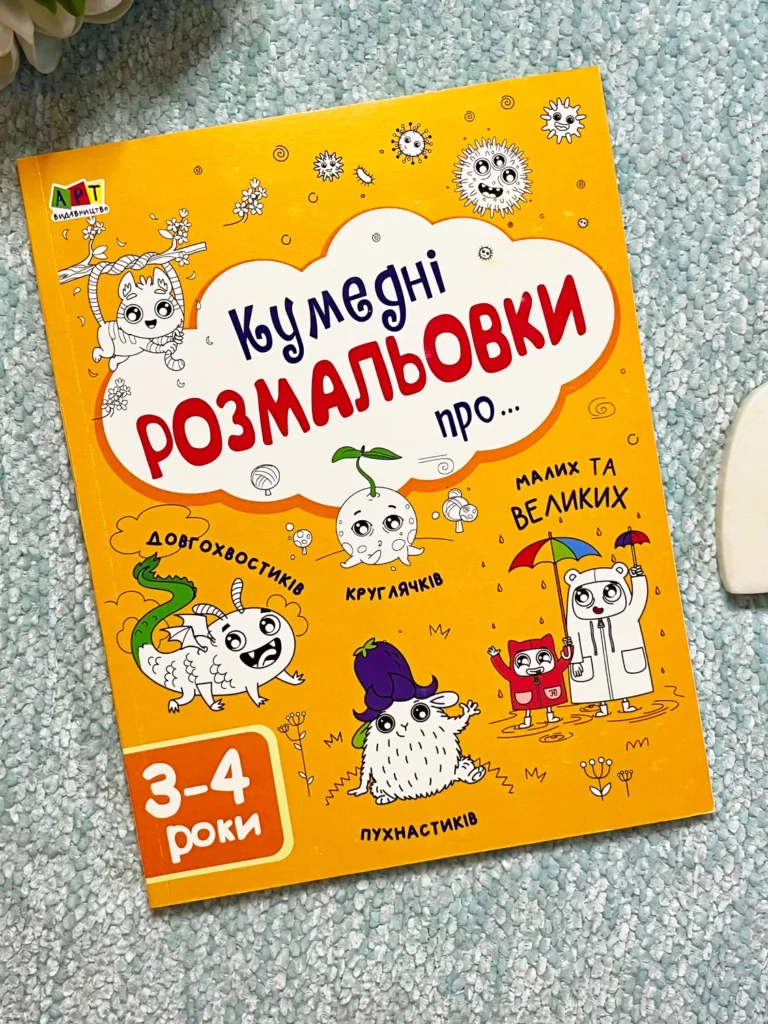 Творчий збірник : Кумедні розмальовки про… — Наталя Коваль — обкладинка книги