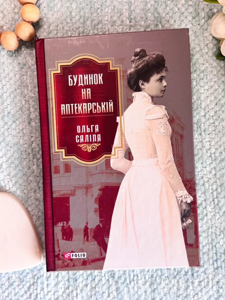 Будинок на Аптекарській — Ольга Саліпа — обкладинка книги