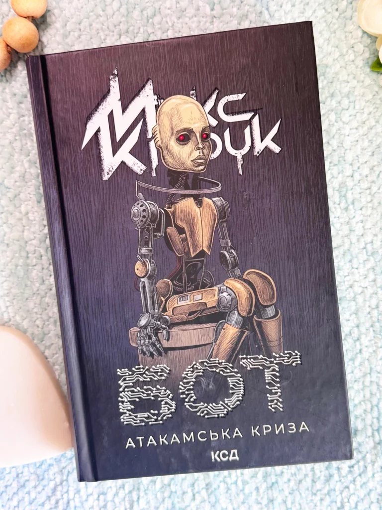 Бот. Атакамська криза: роман — Макс Кідрук — обкладинка книги