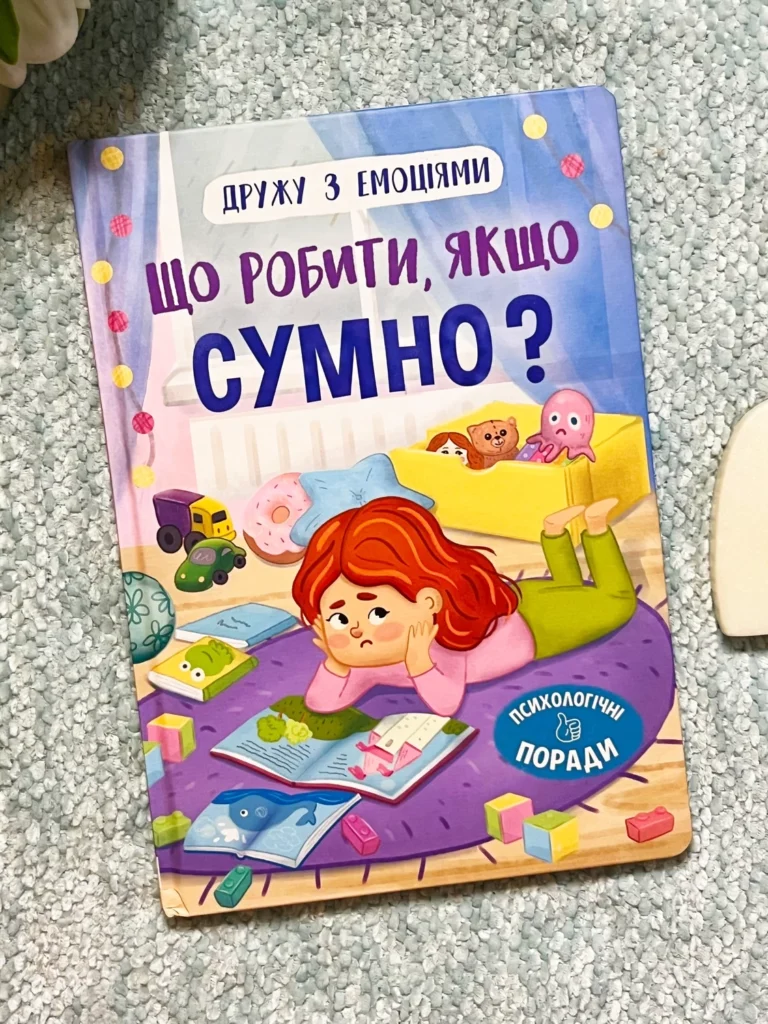 Що робити, якщо сумно? — Оксана Самуляк — обкладинка книги