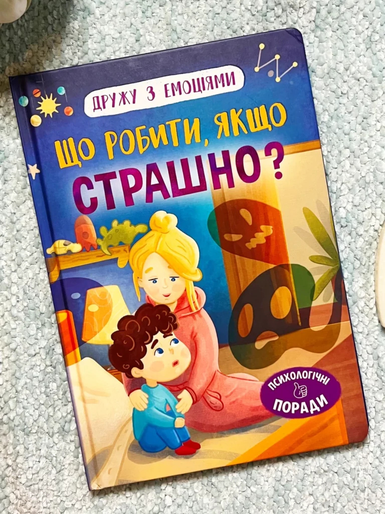 Що робити, якщо страшно? — Оксана Самуляк — обкладинка книги