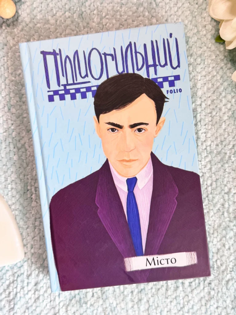 Місто (Рідне) — Валер’ян Підмогильний — обкладинка книги
