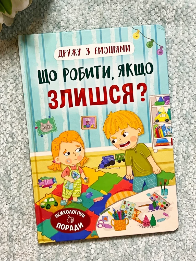 Дружу з емоціями. Що робити, якщо злишся? — Оксана Самуляк — обкладинка книги