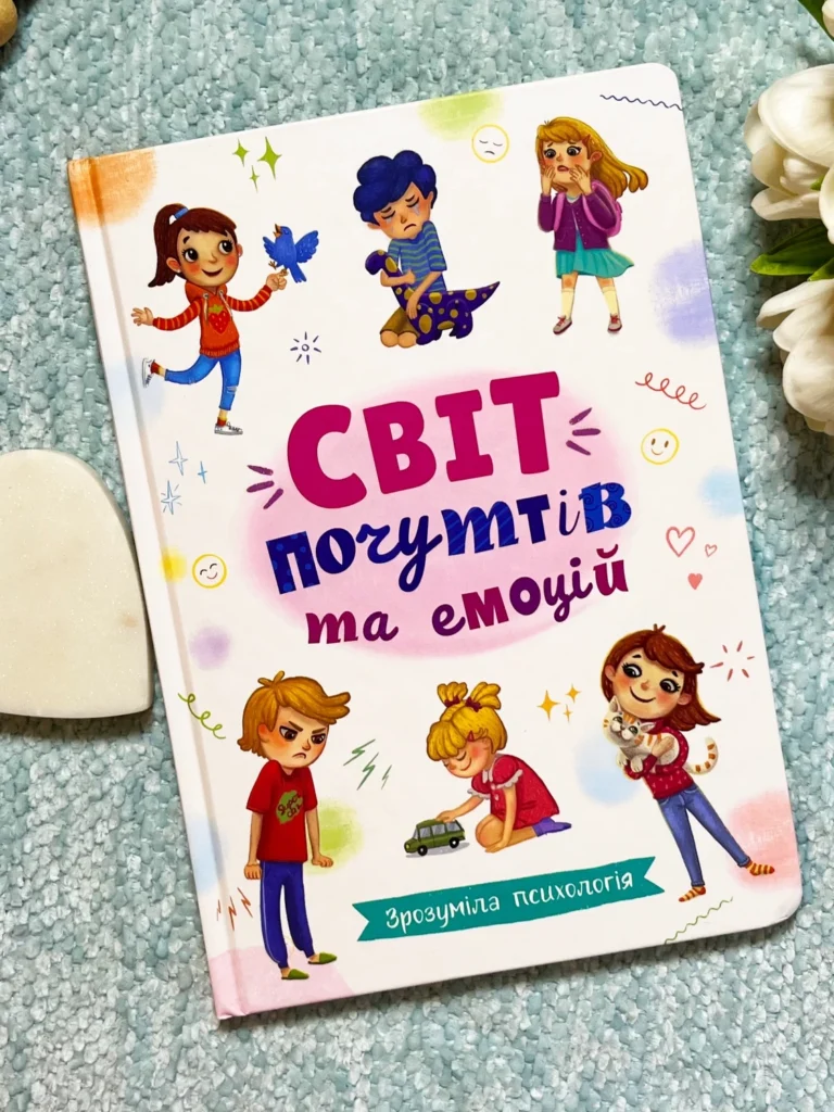 Світ емоцій та почуттів — обкладинка книги