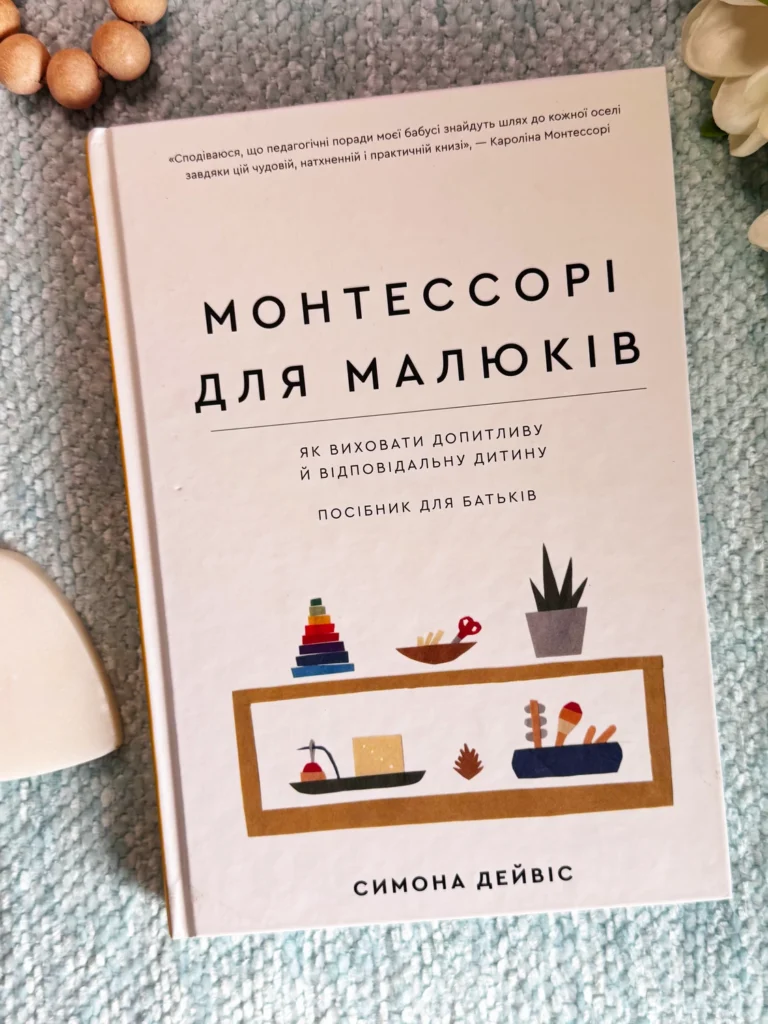 Монтессорі для малюків. Як виховати допитливу й відповідальну дитину.Посібник для батьків — Симона Дейвіс — обкладинка книги