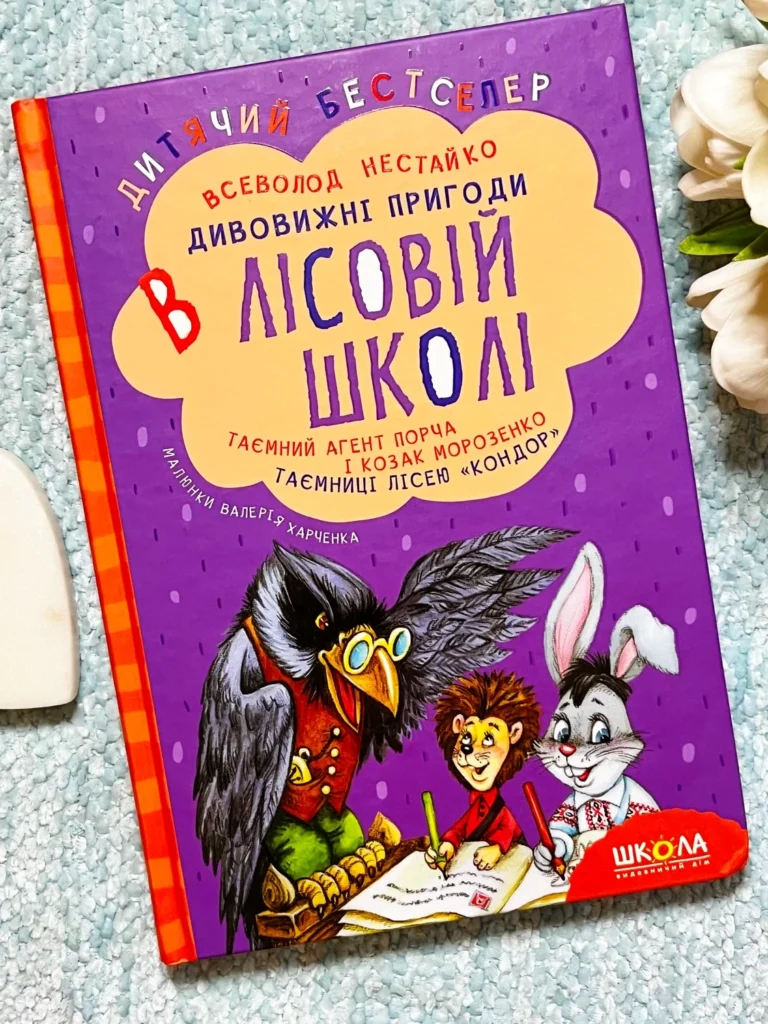 Таємний агент Порча і козак Морозенко. Таємниці лісею “Кондор” — Всеволод Нестайко — обкладинка книги