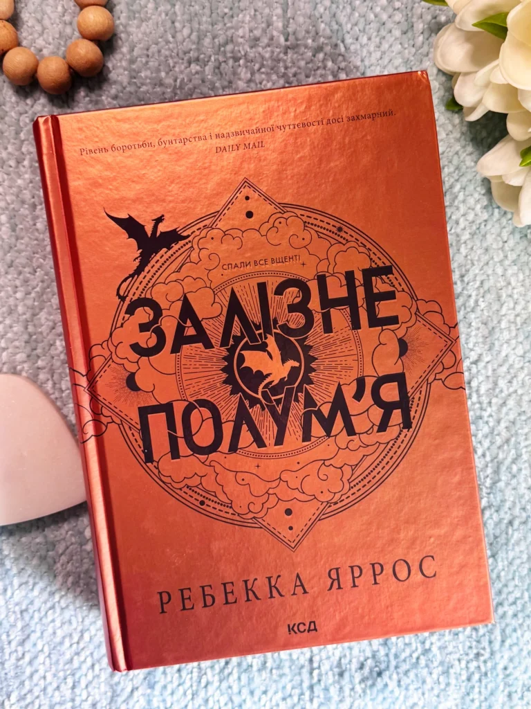 Емпіреї Книга 2 Залізне полум’я — Ребекка Яррос — обкладинка книги